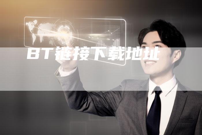 BT链接下载地址