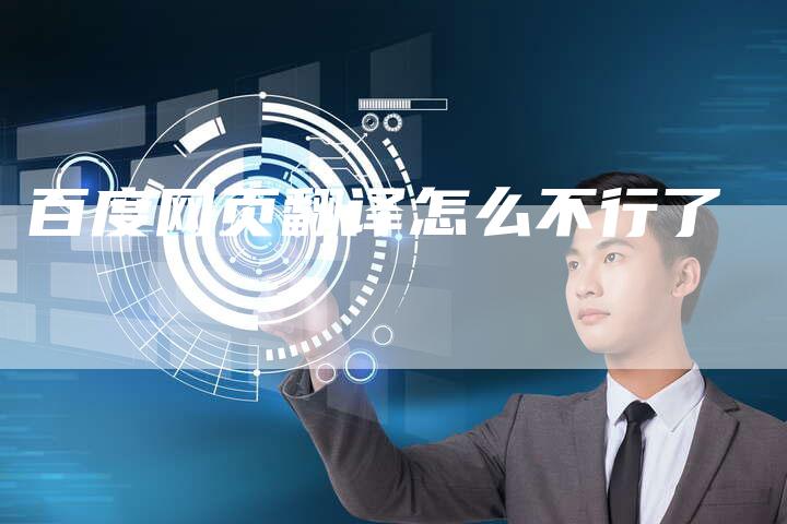 百度网页翻译怎么不行了