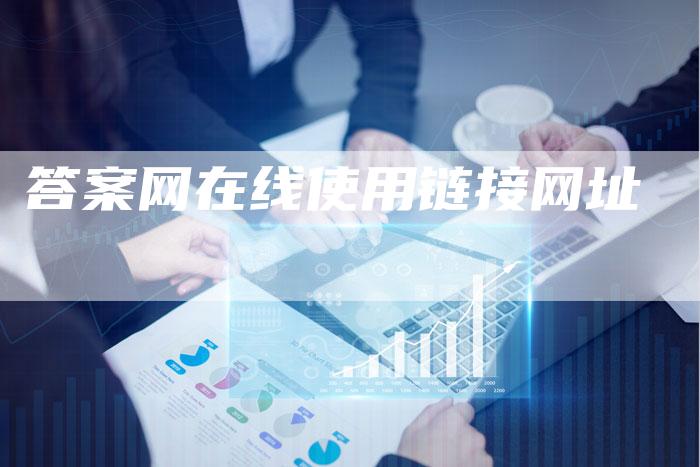 答案网在线使用链接网址