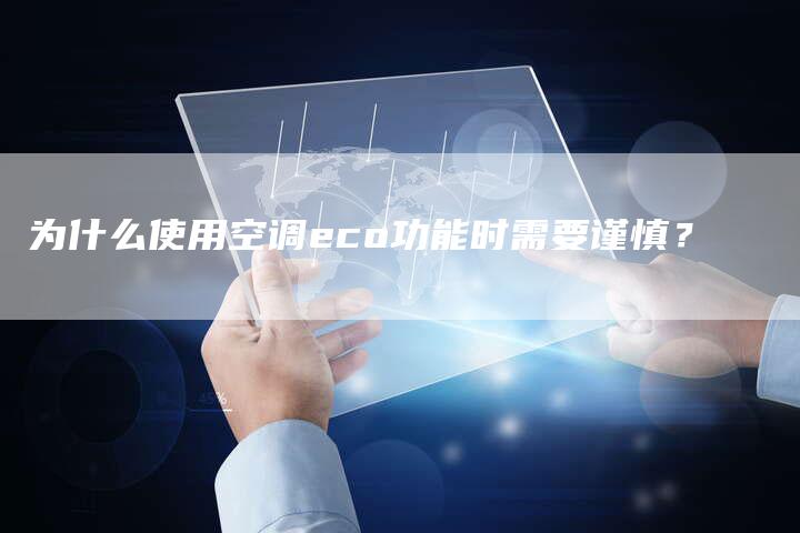 为什么使用空调eco功能时需要谨慎？