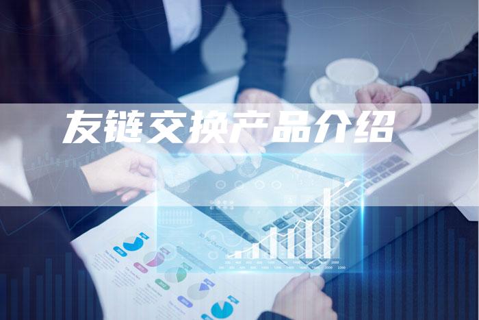 友链交换产品介绍