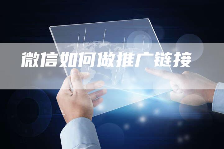 微信如何做推广链接