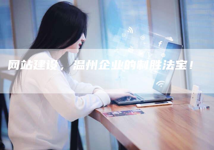 网站建设，温州企业的制胜法宝！