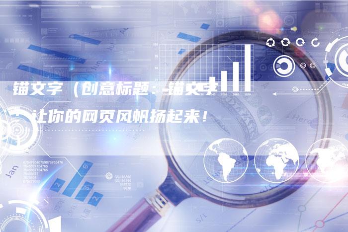 锚文字（创意标题：锚文字：让你的网页风帆扬起来！）