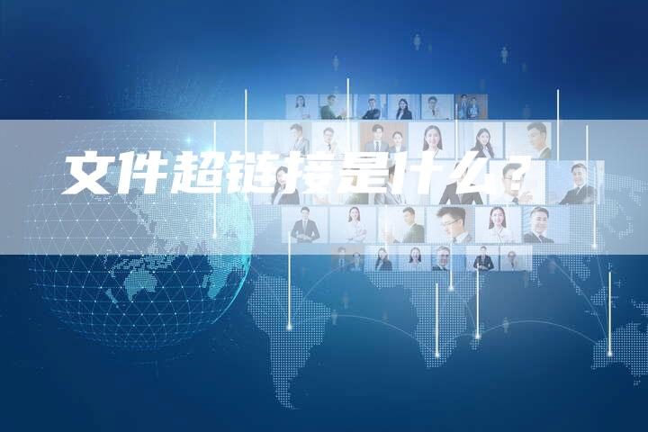 文件超链接是什么？