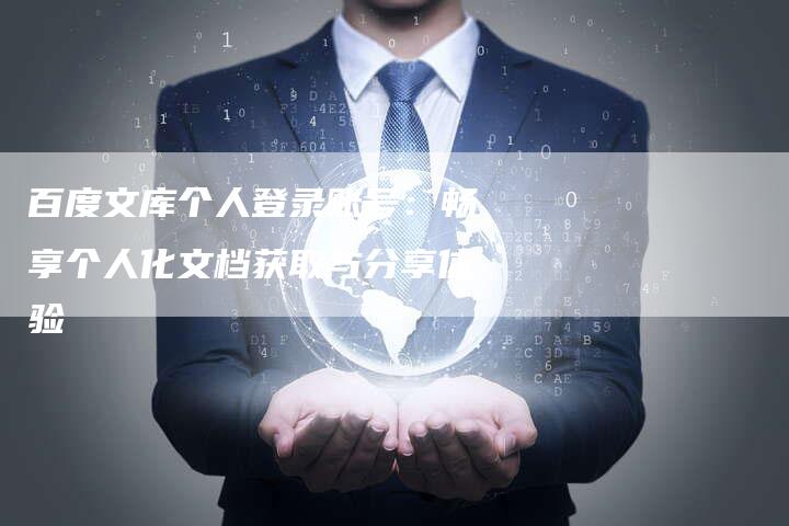 百度文库个人登录账号：畅享个人化文档获取与分享体验