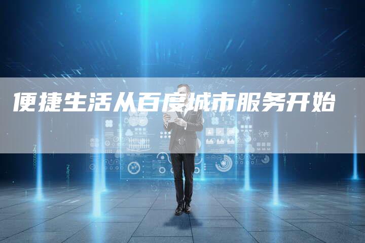 便捷生活从百度城市服务开始