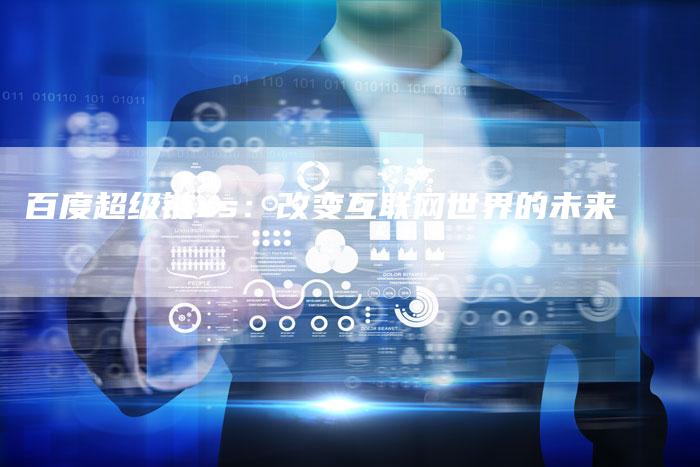 百度超级链xs：改变互联网世界的未来
