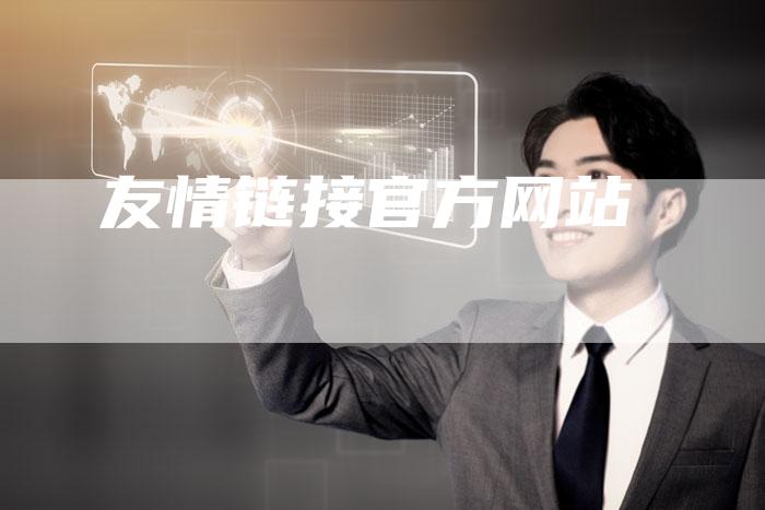 友情链接官方网站