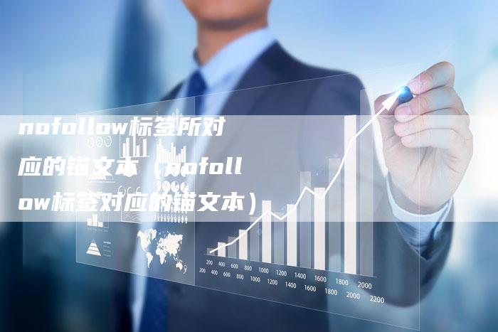 nofollow标签所对应的锚文本（nofollow标签对应的锚文本）