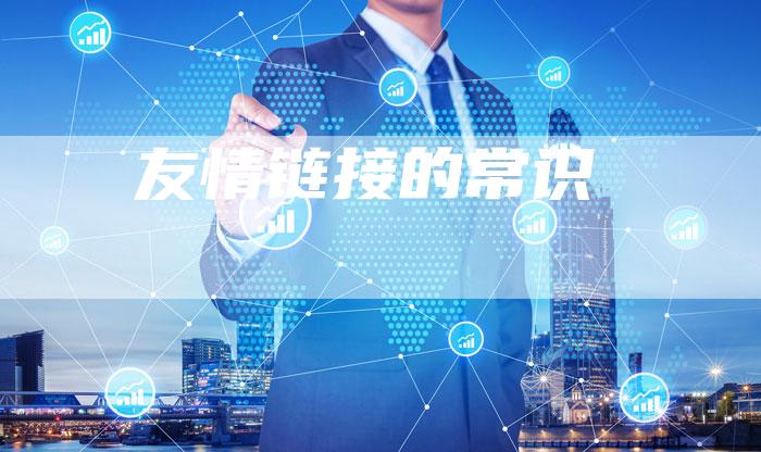 友情链接的常识