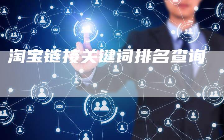 淘宝链接关键词排名查询