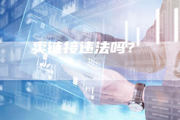 卖链接违法吗？